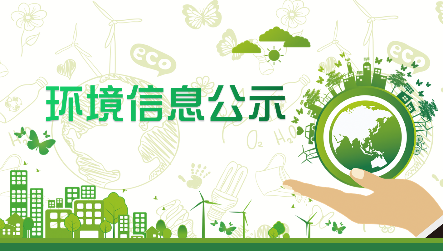 河曲县-山西振钢生物科技股份有限公司环境信息公示